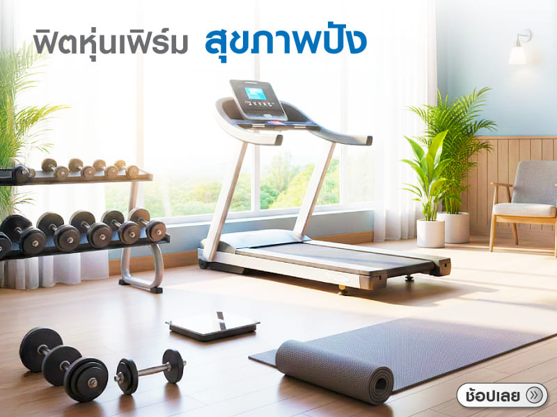 ฟิตหุ่นเฟิร์ม สุขภาพปัง